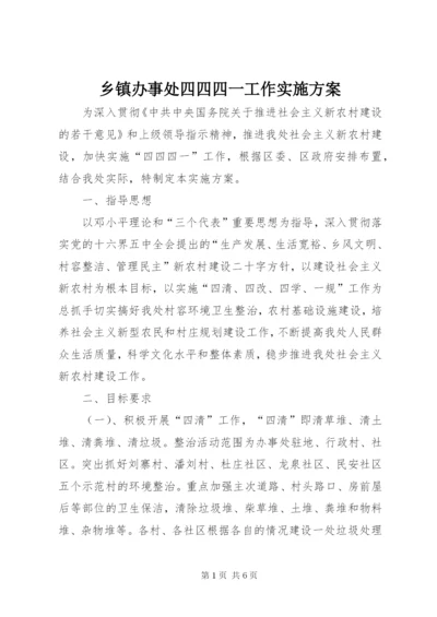 乡镇办事处四四四一工作实施方案.docx