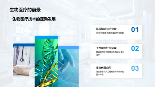 生物医疗未来展望