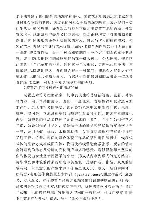 浅析装置艺术中的符号意义