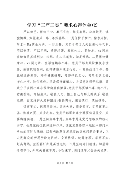 学习“三严三实”要求心得体会(2).docx