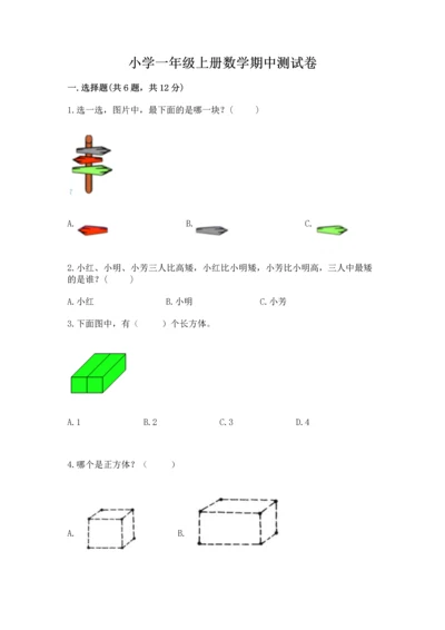 小学一年级上册数学期中测试卷（考点精练）.docx