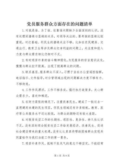 党员服务群众方面存在的问题清单.docx