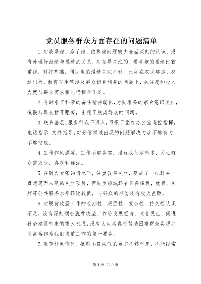 党员服务群众方面存在的问题清单.docx