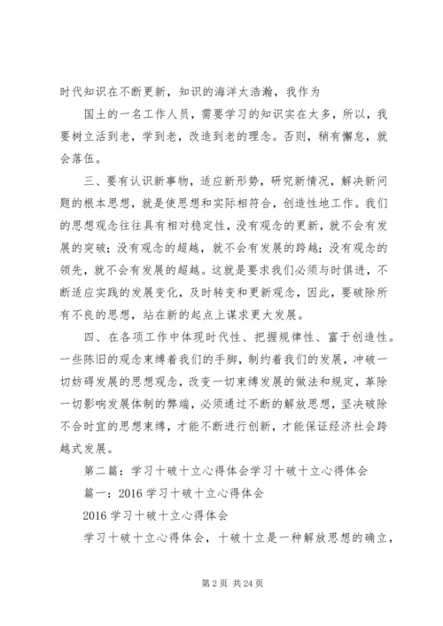 学习“十破十立”心得体会夏毅_1.docx