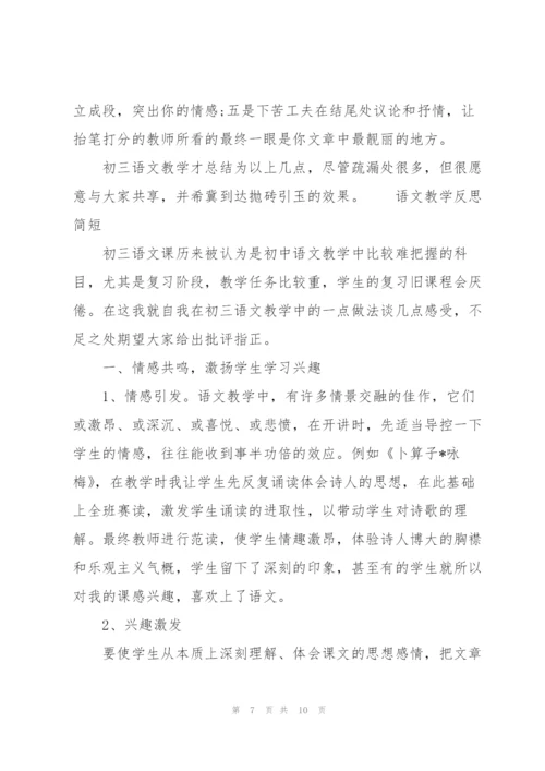 语文教学反思简短.docx