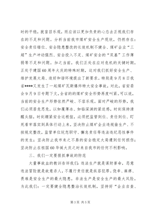 市委在矿难警示大会讲话.docx