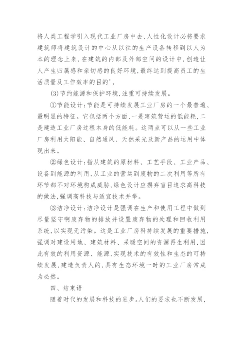 浅析现代工业厂房的发展工学论文.docx