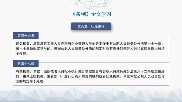 2024年新发布国有企业管理人员处分条例解读学习PPT课件