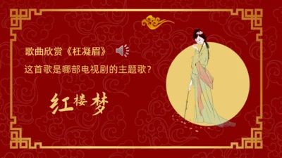 四大古典名著红楼梦《枉凝眉》通用PPT模板
