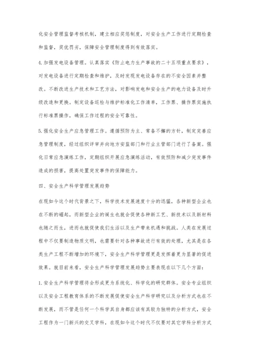 安全生产科学管理的发展与趋势探讨.docx