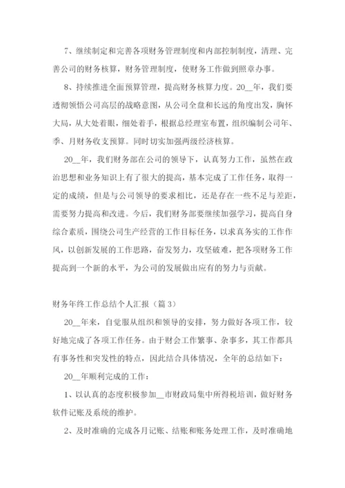 财务年终工作总结个人汇报大全.docx