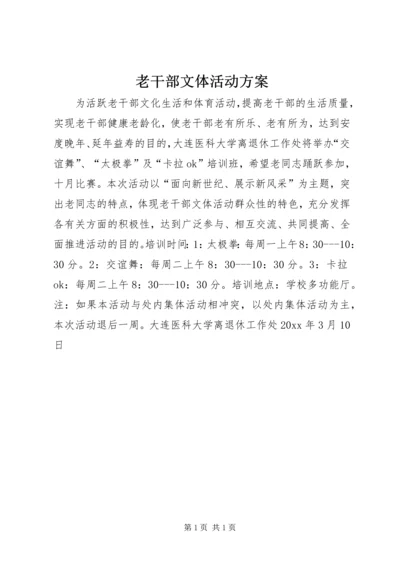 老干部文体活动方案.docx