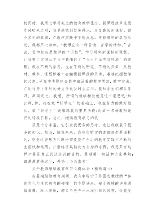 关于教师继续教育学习心得体会例文10篇.docx