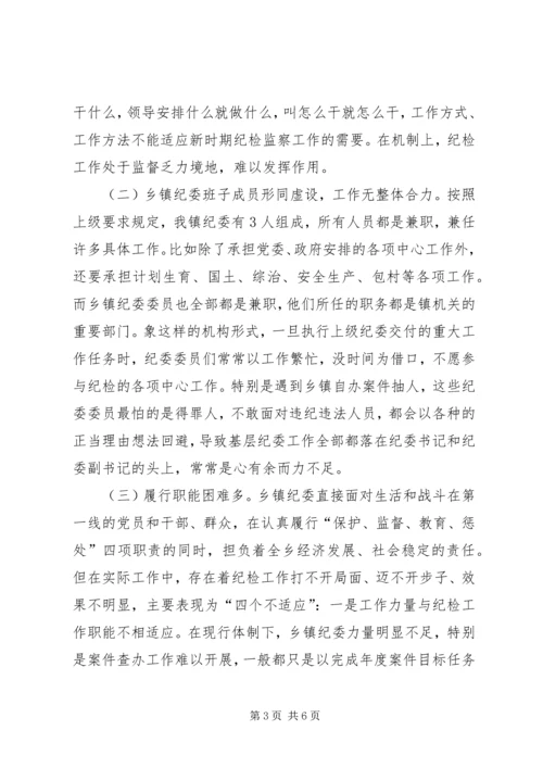 乡镇纪委规范化建设的调研报告，三转调研报告.docx