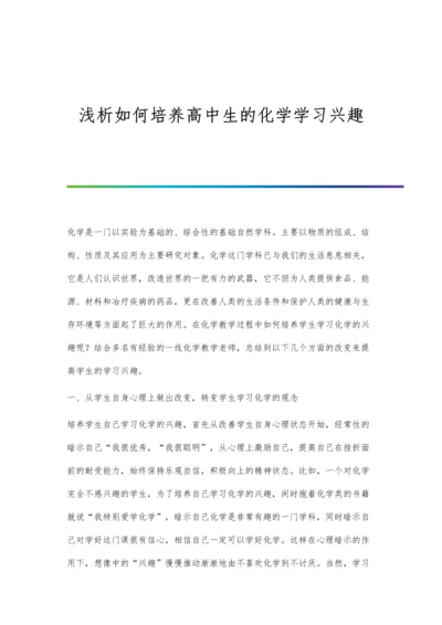 浅析如何培养高中生的化学学习兴趣.docx