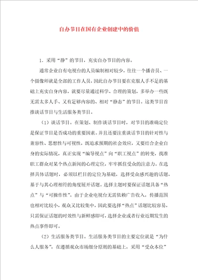 自办节目在国有企业创建中的价值