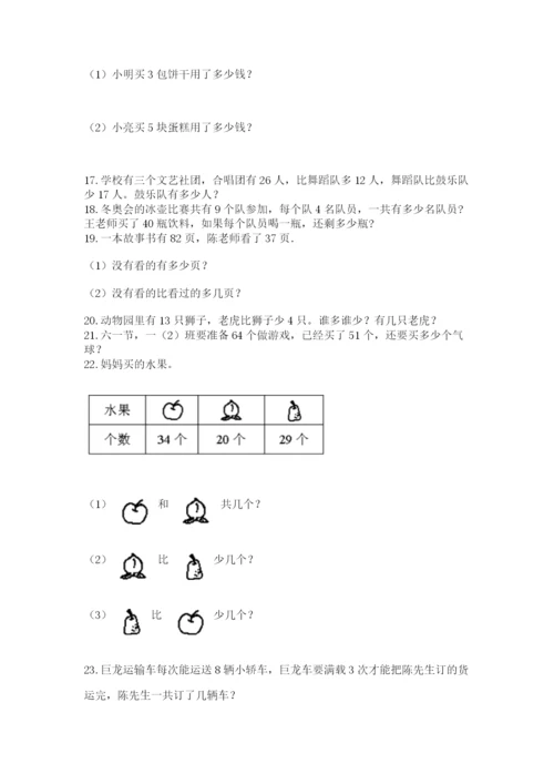 二年级上册数学解决问题50道及参考答案(预热题).docx