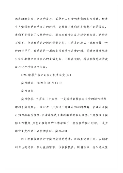 2022精彩广告公司实习报告范文5篇