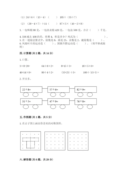 苏教版三年级上册数学期末测试卷含答案【基础题】.docx