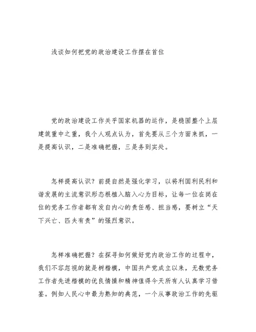 浅谈如何把党的政治建设工作摆在首位