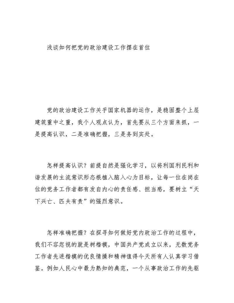 浅谈如何把党的政治建设工作摆在首位