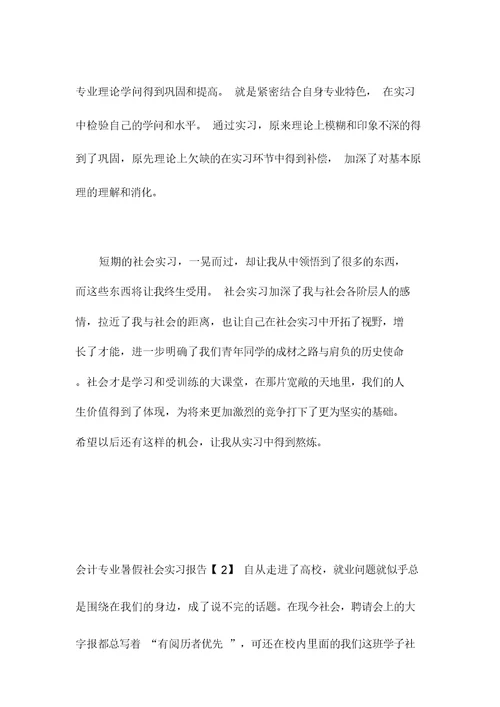 大学生暑假期间实习报告范文(7篇范文)