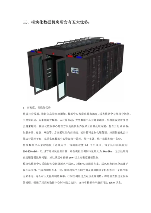 模块化数据机房建设专项方案.docx