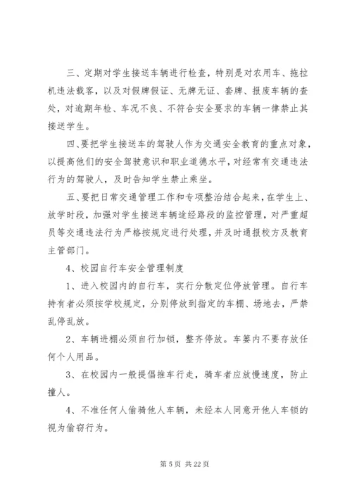 7学校交通安全管理制度.docx