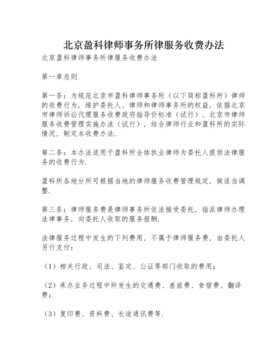 北京盈科律师事务所律服务收费办法.docx