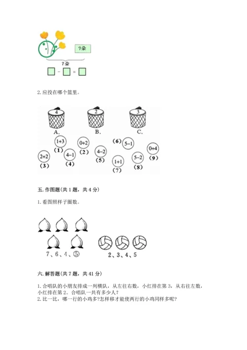 人教版一年级上册数学期中测试卷【研优卷】.docx