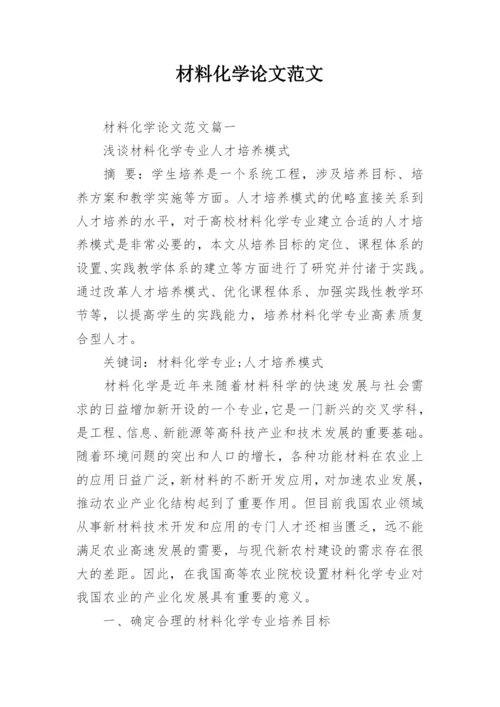材料化学论文范文.docx