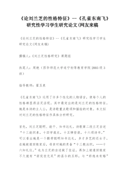 《论刘兰芝的性格特征》--《孔雀东南飞》研究性学习学生研究论文(网友来稿.docx