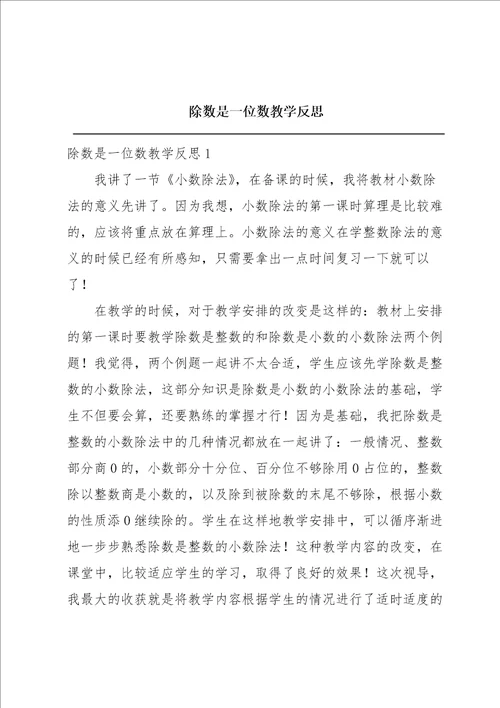 除数是一位数教学反思