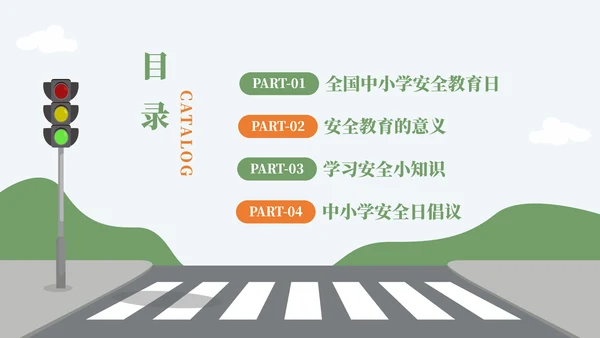 全国中小学安全教育日过马路ppt模板