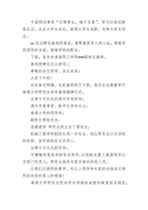 基地授牌仪式主持词.docx
