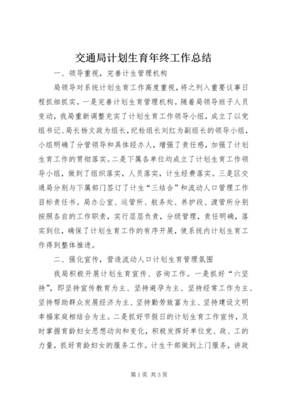 交通局计划生育年终工作总结.docx