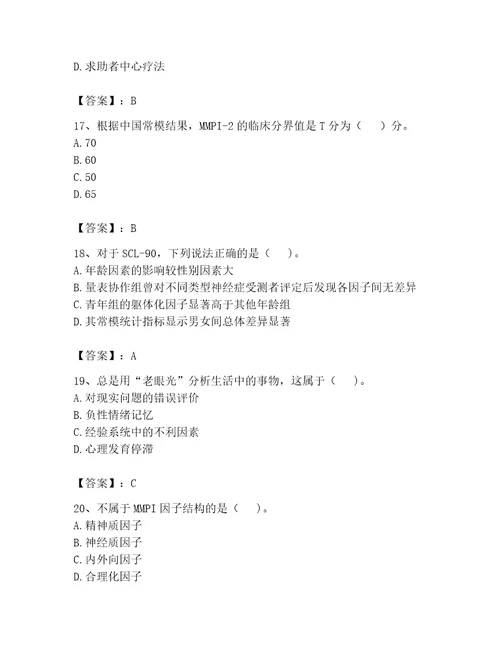 2023心理咨询师二级技能题库精品典型题