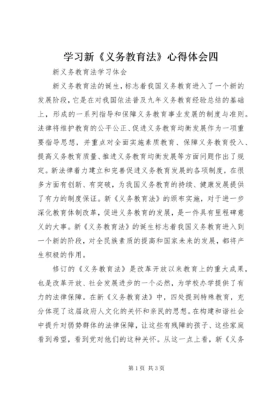 学习新《义务教育法》心得体会四 (4).docx