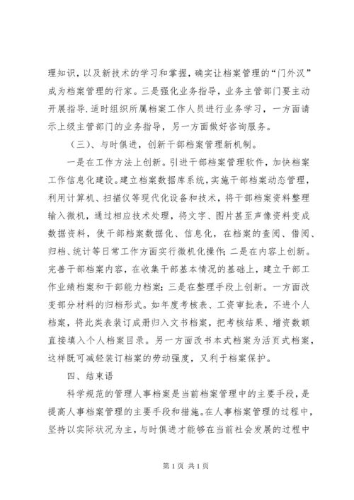 [探讨干部档案管理过程中的问题及对策]档案管理公司.docx