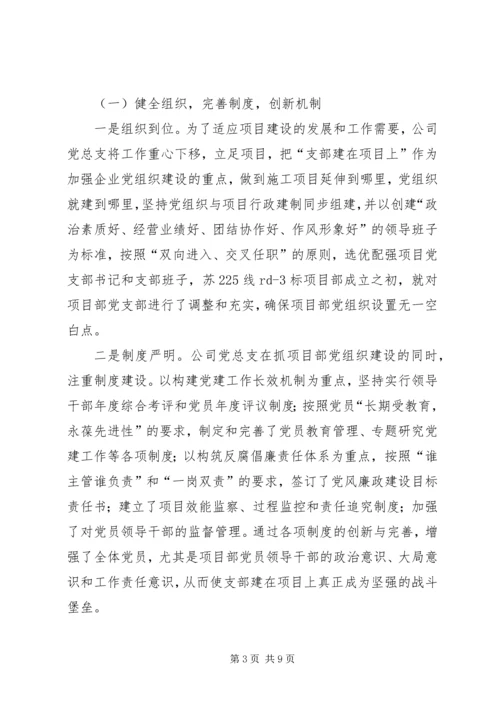 公司党支部“支部建在项目上”经验材料 (6).docx