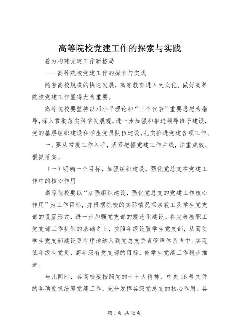 高等院校党建工作的探索与实践.docx