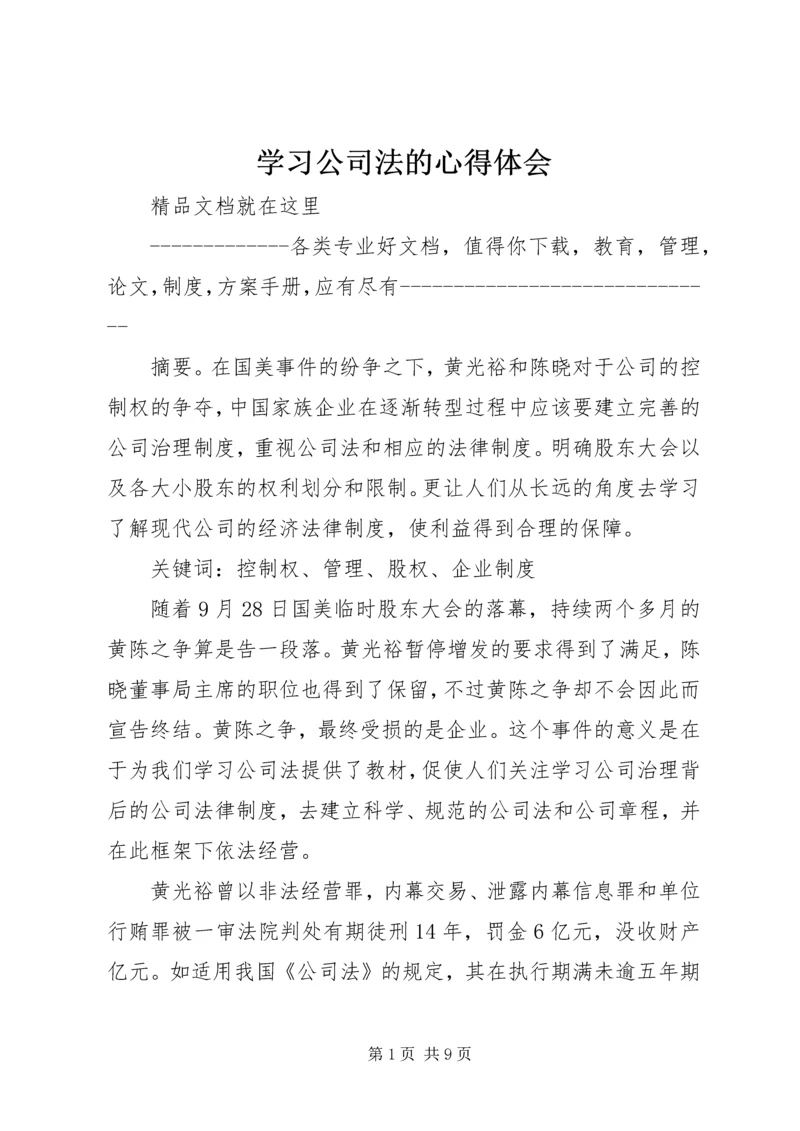 学习公司法的心得体会 (2).docx