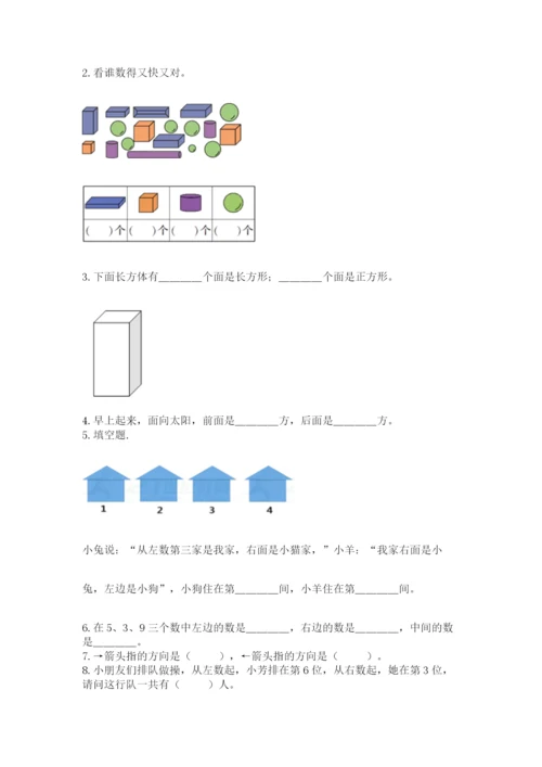 人教版一年级上册数学期中测试卷（名校卷）.docx