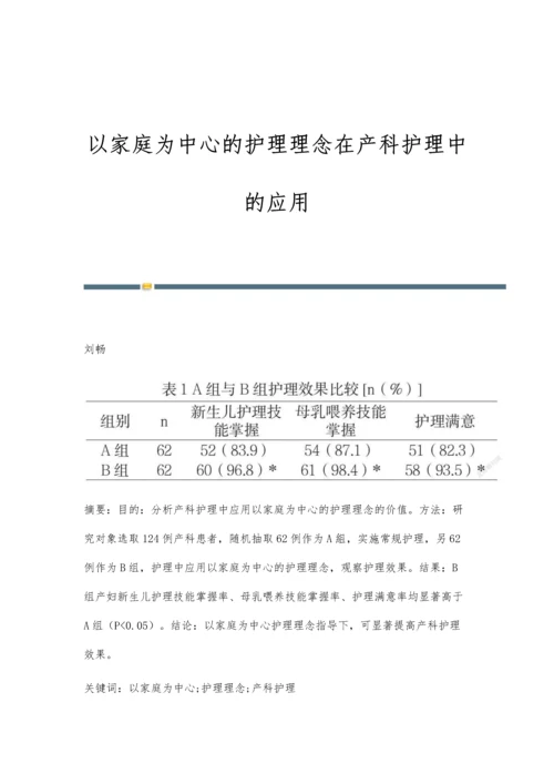 以家庭为中心的护理理念在产科护理中的应用.docx