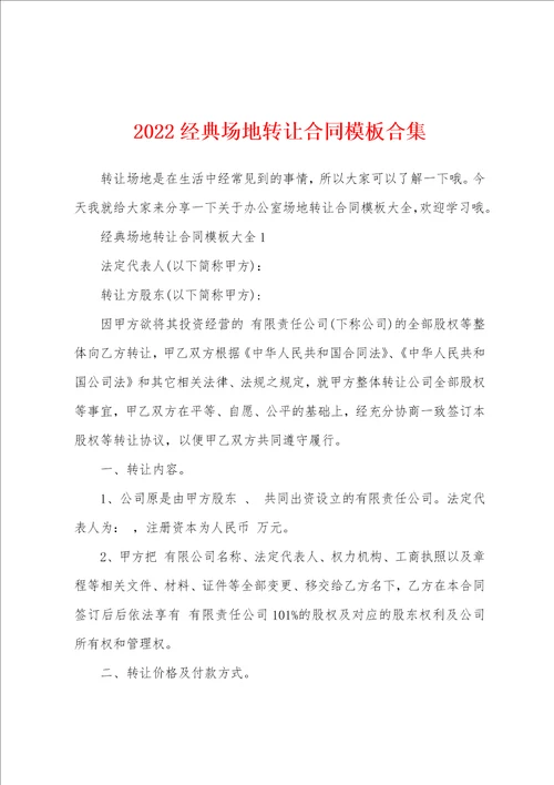 2022经典场地转让合同模板合集