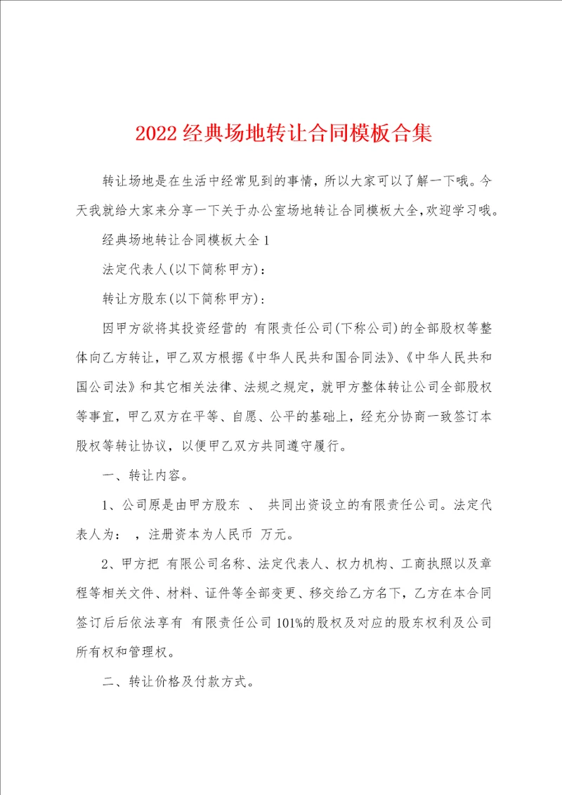 2022经典场地转让合同模板合集