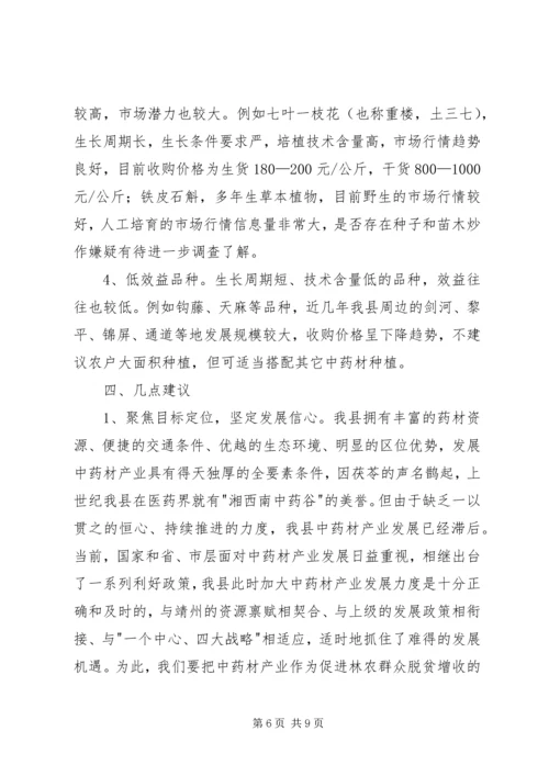 关于XX县区中药材产业发展调查报万2 (3).docx