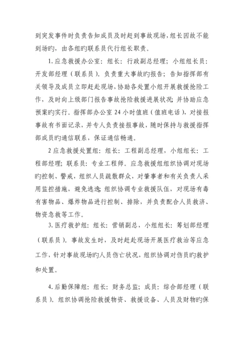 地产公司突发事件应急全新预案.docx