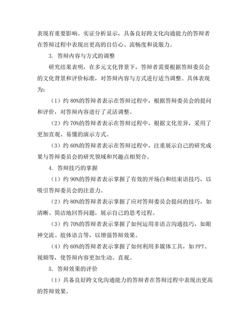多元文化背景下的答辩策略