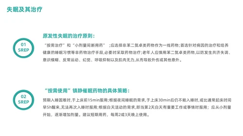 老年人睡眠障碍商务PPT健康宣讲